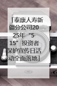 泰康人寿新疆分公司2025年“5·15”投资者保护宣传日活动全面落地