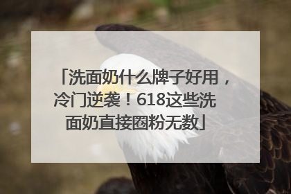 洗面奶什么牌子好用，冷门逆袭！618这些洗面奶直接圈粉无数