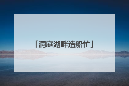 洞庭湖畔造船忙