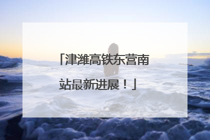 津潍高铁东营南站最新进展！