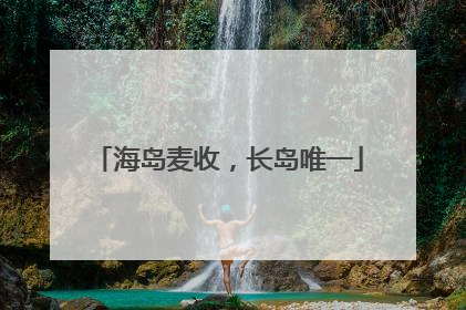 海岛麦收，长岛唯一