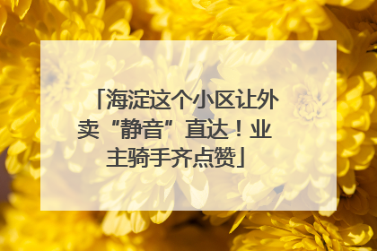 海淀这个小区让外卖“静音”直达!业主骑手齐点赞
