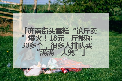 济南街头雪糕“论斤卖”爆火！18元一斤能称30多个，很多人排队买“满满一大兜”