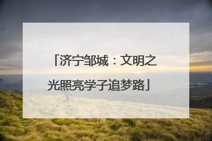 济宁邹城：文明之光照亮学子追梦路