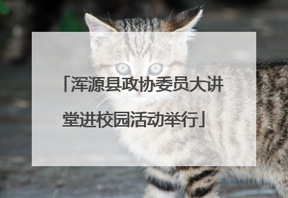 浑源县政协委员大讲堂进校园活动举行