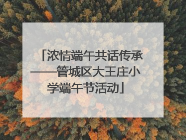 浓情端午共话传承——管城区大王庄小学端午节活动