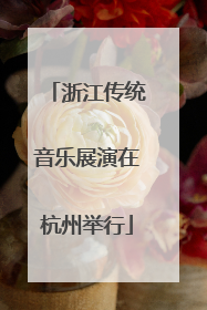 浙江传统音乐展演在杭州举行