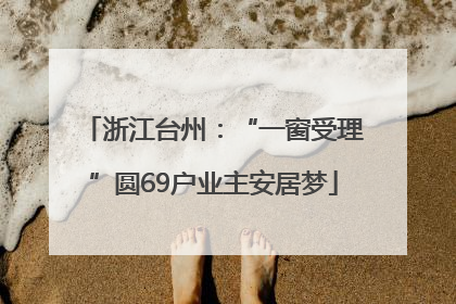 浙江台州：“一窗受理”圆69户业主安居梦