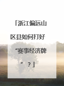 浙江偏远山区县如何打好“赛事经济牌”？