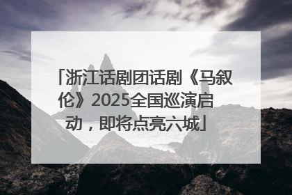 浙江话剧团话剧《马叙伦》2025全国巡演启动，即将点亮六城