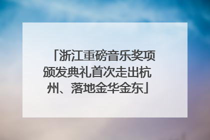 浙江重磅音乐奖项颁发典礼首次走出杭州、落地金华金东