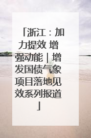 浙江：加力提效 增强动能｜增发国债气象项目落地见效系列报道