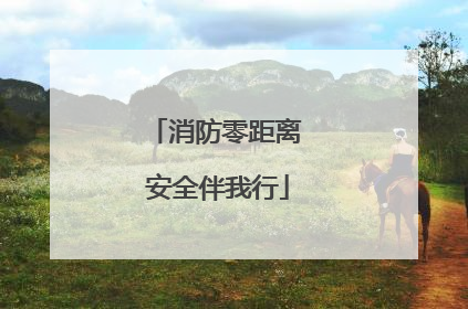 消防零距离 安全伴我行