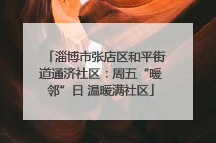 淄博市张店区和平街道通济社区：周五“暖邻”日 温暖满社区