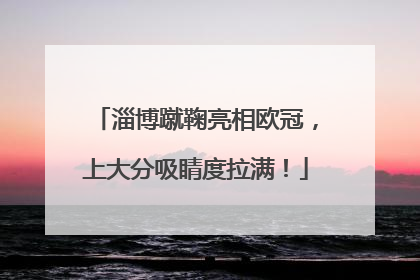 淄博蹴鞠亮相欧冠，上大分吸睛度拉满！