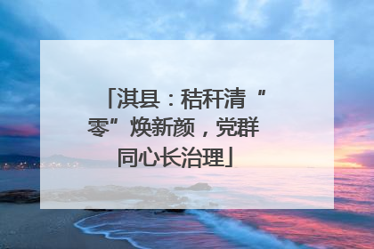 淇县：秸秆清“零”焕新颜，党群同心长治理