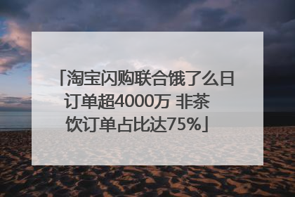 淘宝闪购联合饿了么日订单超4000万 非茶饮订单占比达75%