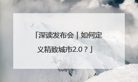 深读发布会｜如何定义精致城市2.0？