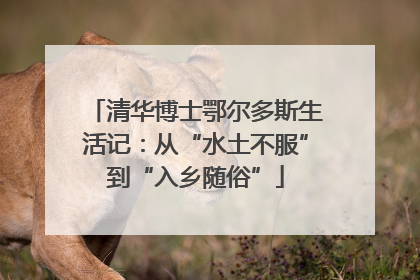 清华博士鄂尔多斯生活记：从“水土不服”到“入乡随俗”