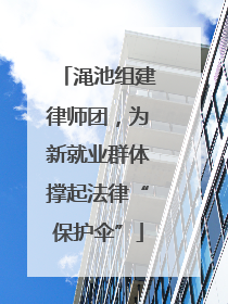 渑池组建律师团，为新就业群体撑起法律“保护伞”