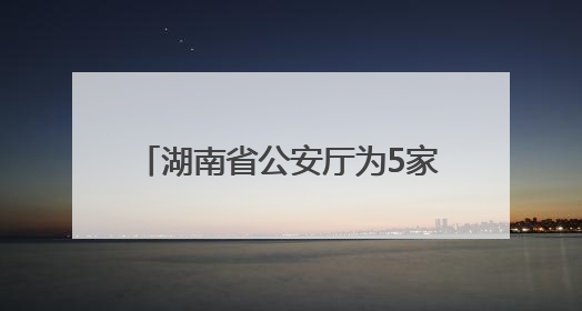 湖南省公安厅为5家非洲驻湘机构颁发驻湘代表处登记证书