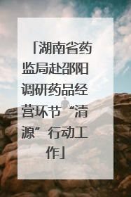 湖南省药监局赴邵阳调研药品经营环节“清源”行动工作