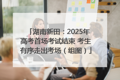 湖南新田：2025年高考首场考试结束 考生有序走出考场（组图）