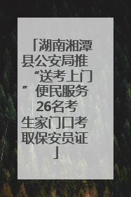 湖南湘潭县公安局推“送考上门”便民服务 26名考生家门口考取保安员证