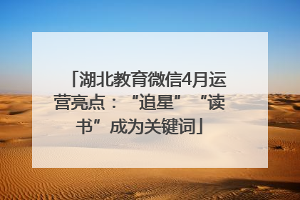 湖北教育微信4月运营亮点：“追星”“读书”成为关键词