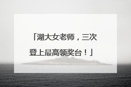 湖大女老师，三次登上最高领奖台！
