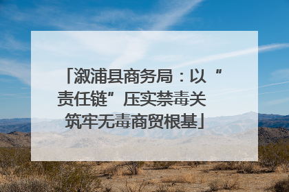 溆浦县商务局：以“责任链”压实禁毒关 筑牢无毒商贸根基