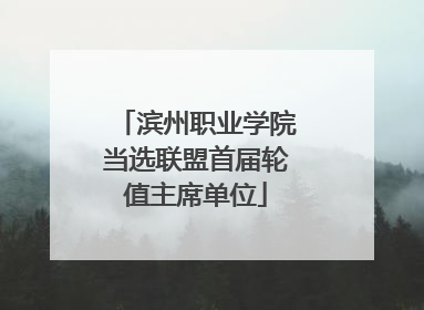滨州职业学院当选联盟首届轮值主席单位