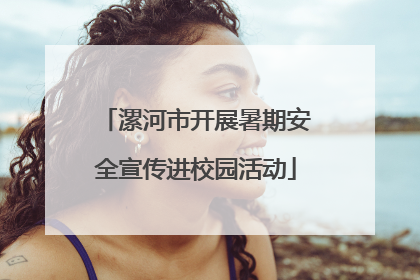 漯河市开展暑期安全宣传进校园活动