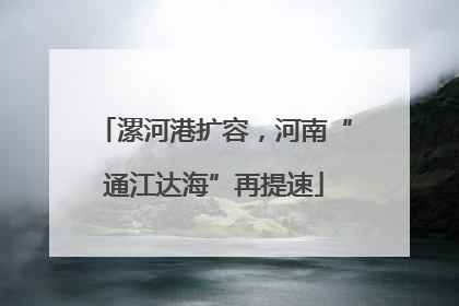 漯河港扩容，河南“通江达海”再提速