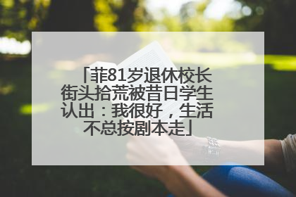 菲81岁退休校长街头拾荒被昔日学生认出：我很好，生活不总按剧本走