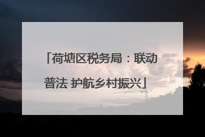 荷塘区税务局：联动普法 护航乡村振兴