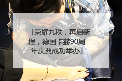 荣耀九秩,再启新程,德国卡赫90周年庆典成功举办