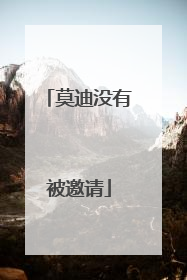 莫迪没有被邀请