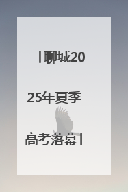 聊城2025年夏季高考落幕