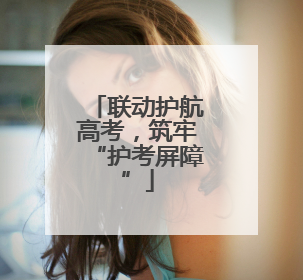 联动护航高考，筑牢“护考屏障”