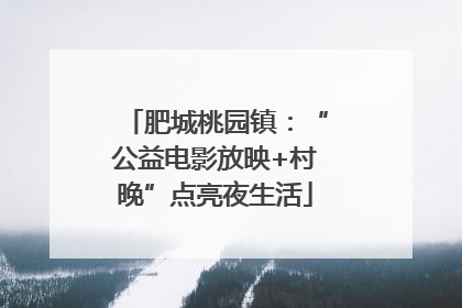 肥城桃园镇：“公益电影放映+村晚”点亮夜生活