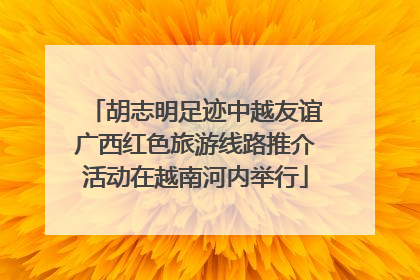 胡志明足迹中越友谊广西红色旅游线路推介活动在越南河内举行