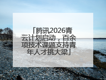 腾讯2026青云计划启动，百余项技术课题支持青年人才挑大梁