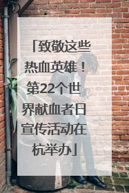 致敬这些热血英雄！第22个世界献血者日宣传活动在杭举办