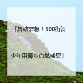 舞动梦想！500街舞少年用舞步点燃盛夏