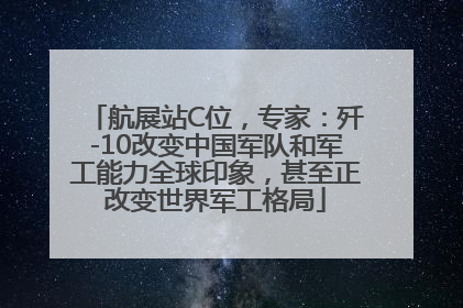 航展站C位，专家：歼-10改变中国军队和军工能力全球印象，甚至正改变世界军工格局