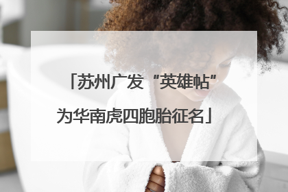 苏州广发“英雄帖”为华南虎四胞胎征名