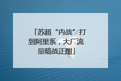 苏超“内战”打到阿里系，大厂流量暗战正酣