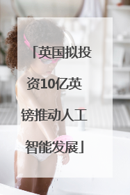 英国拟投资10亿英镑推动人工智能发展