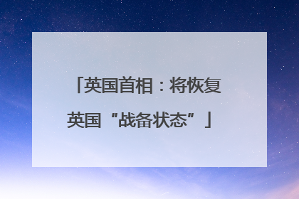 英国首相：将恢复英国“战备状态”